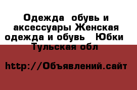 Одежда, обувь и аксессуары Женская одежда и обувь - Юбки. Тульская обл.